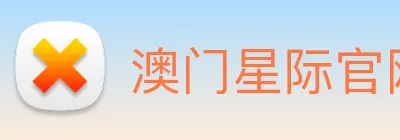 澳门星际官网平台 Logo